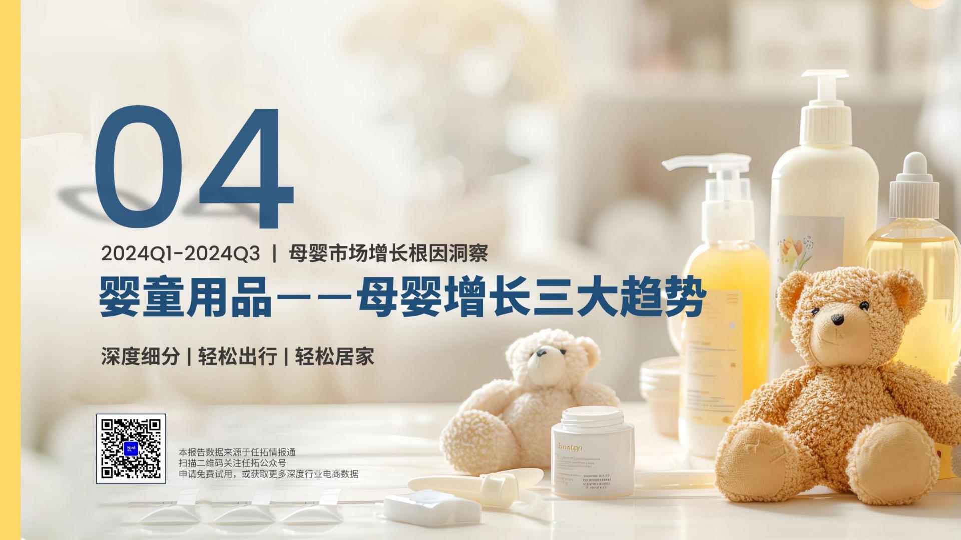 行业趋势快速报告-母婴行业2024前三季度报告.pdf