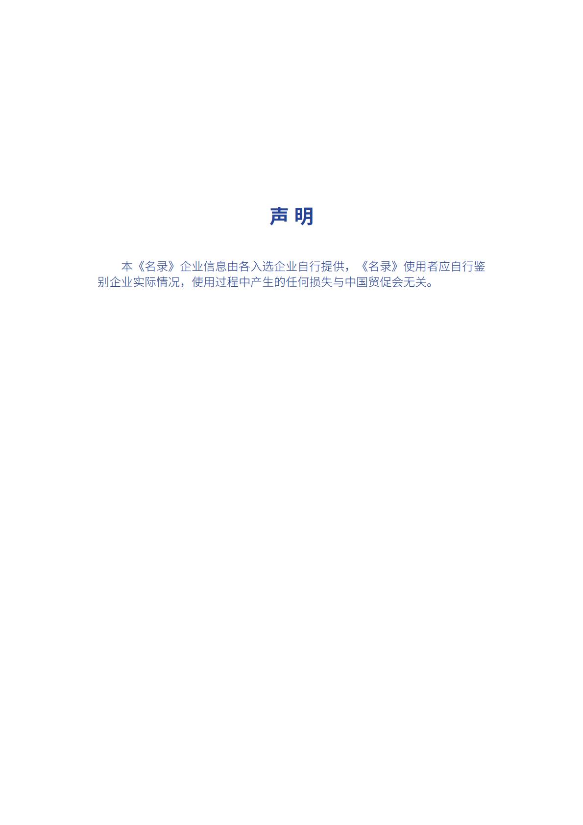 中国贸促会：2024年中国贸促会跨境电商重点联系企业名录.pdf