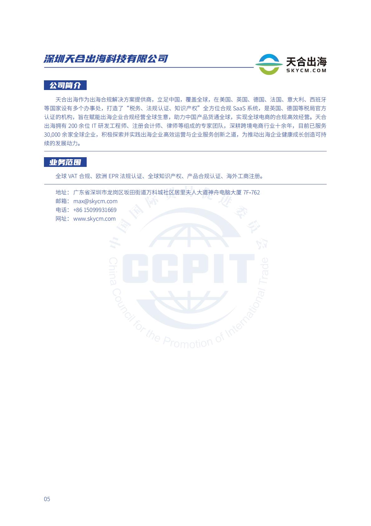 中国贸促会：2024年中国贸促会跨境电商重点联系企业名录.pdf
