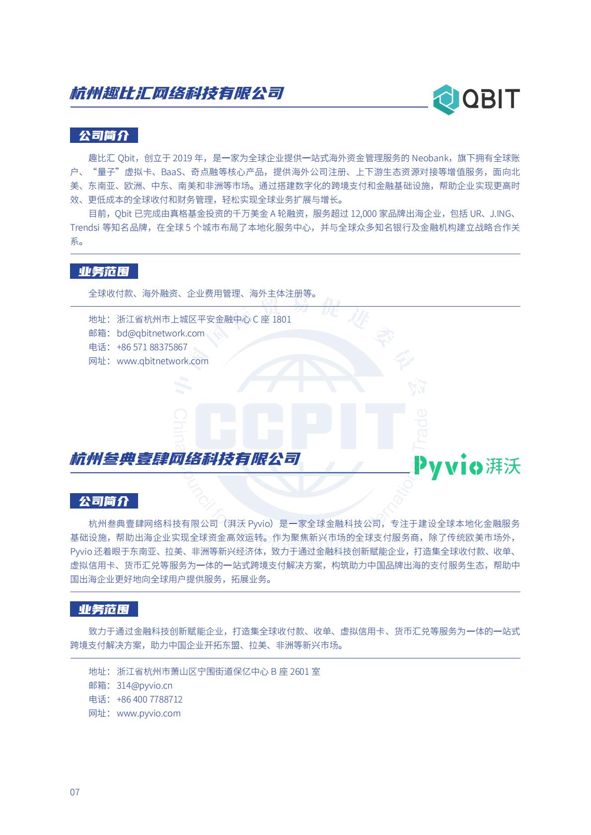 中国贸促会：2024年中国贸促会跨境电商重点联系企业名录.pdf