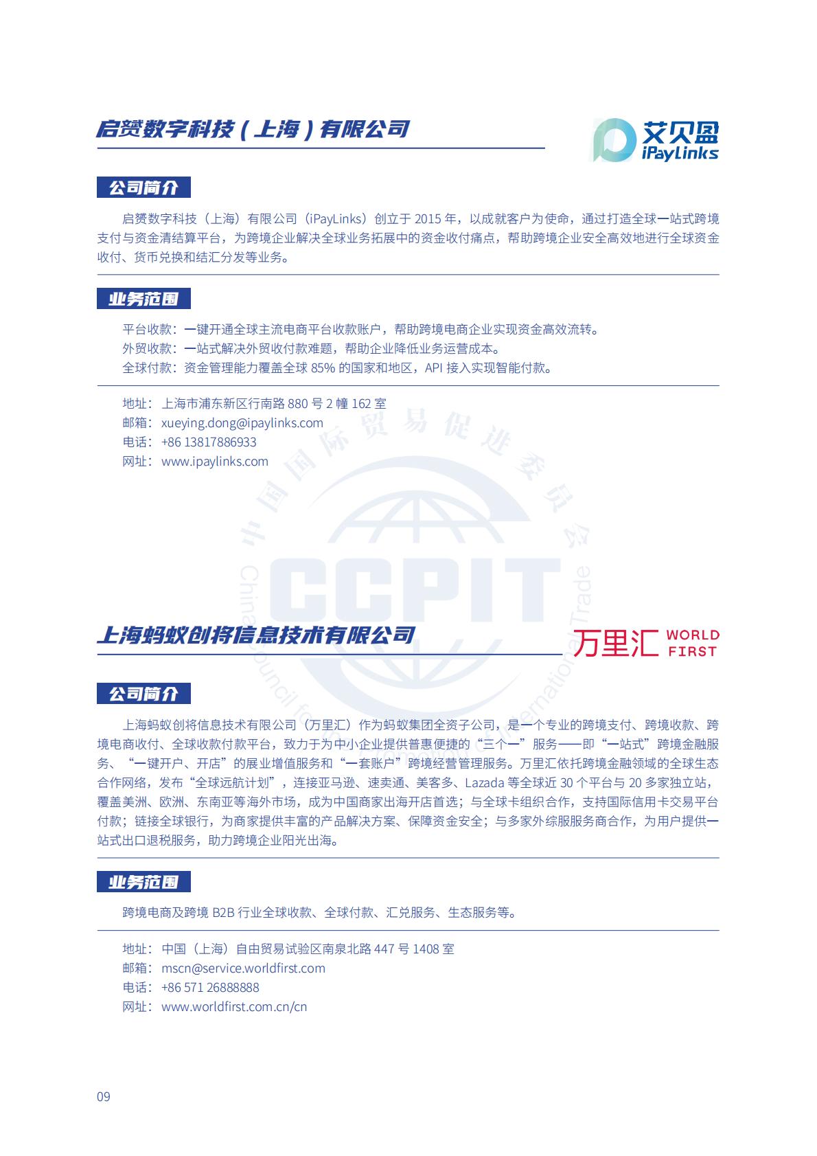 中国贸促会：2024年中国贸促会跨境电商重点联系企业名录.pdf