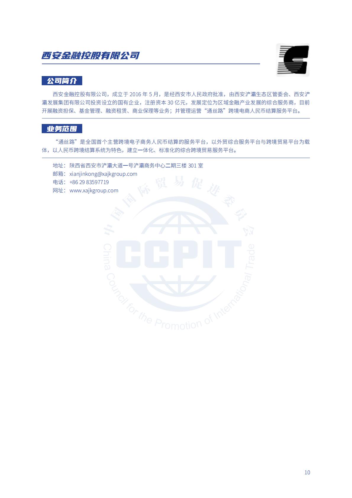 中国贸促会：2024年中国贸促会跨境电商重点联系企业名录.pdf