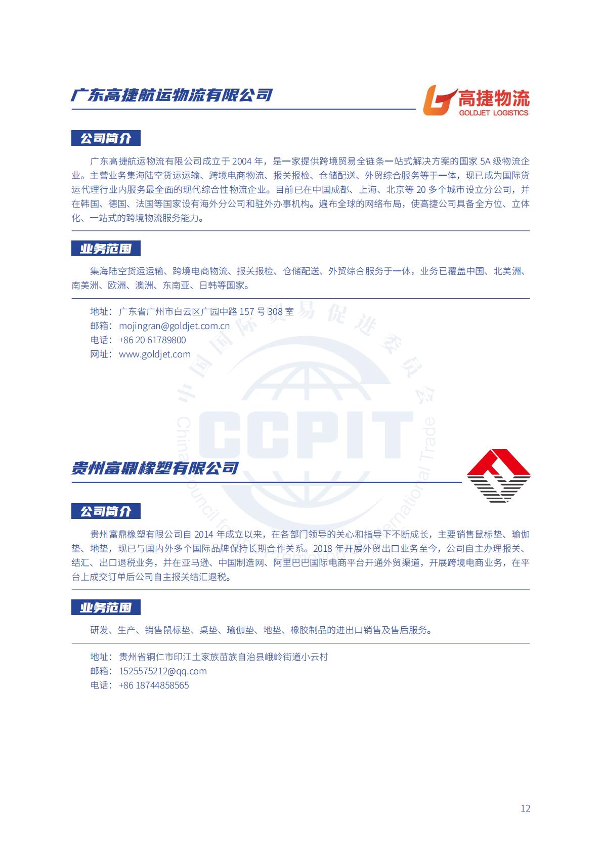 中国贸促会：2024年中国贸促会跨境电商重点联系企业名录.pdf