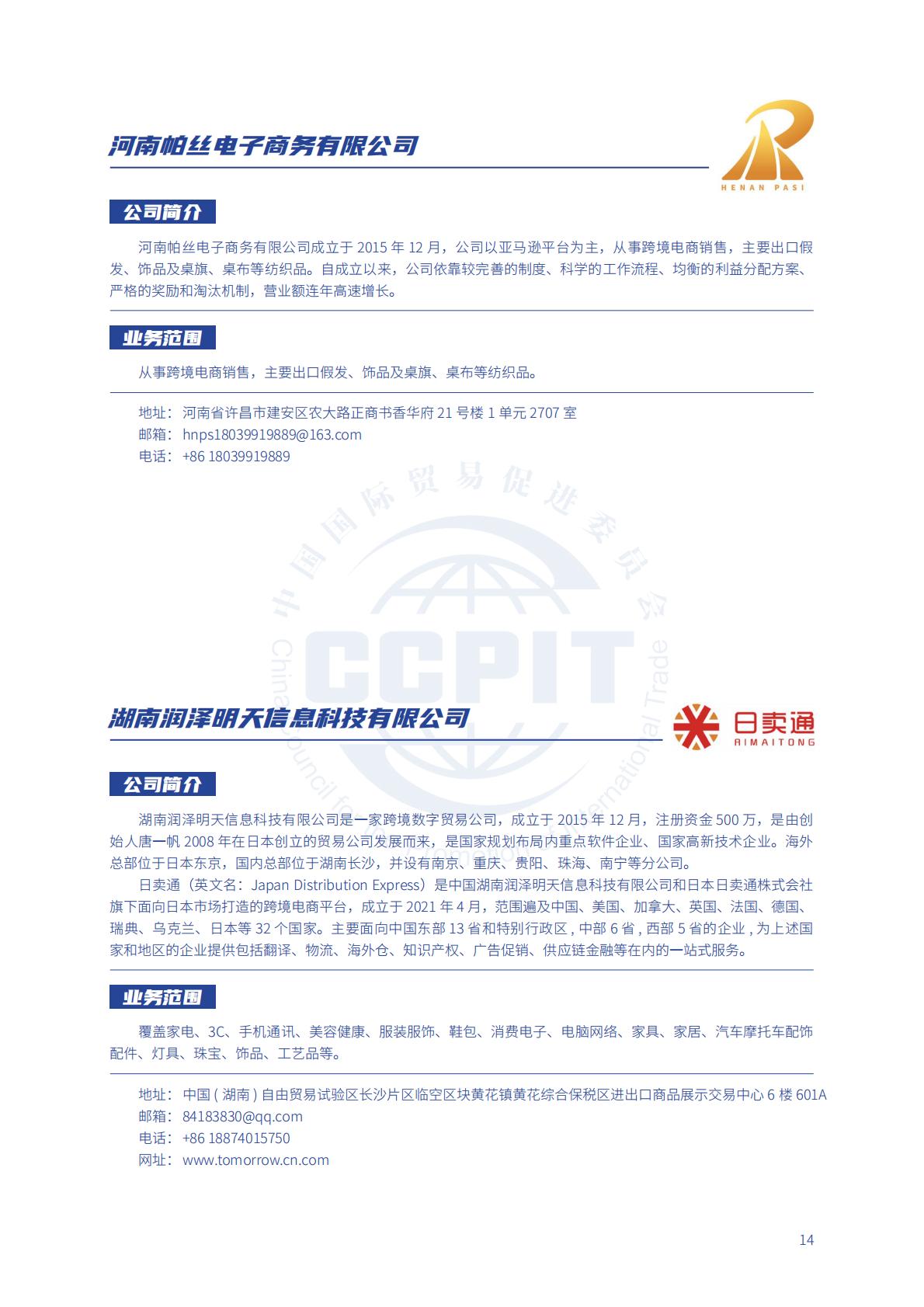 中国贸促会：2024年中国贸促会跨境电商重点联系企业名录.pdf