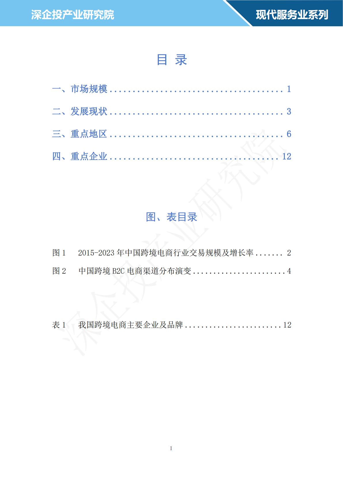 深企投：2024跨境电商行业研究报告.pdf