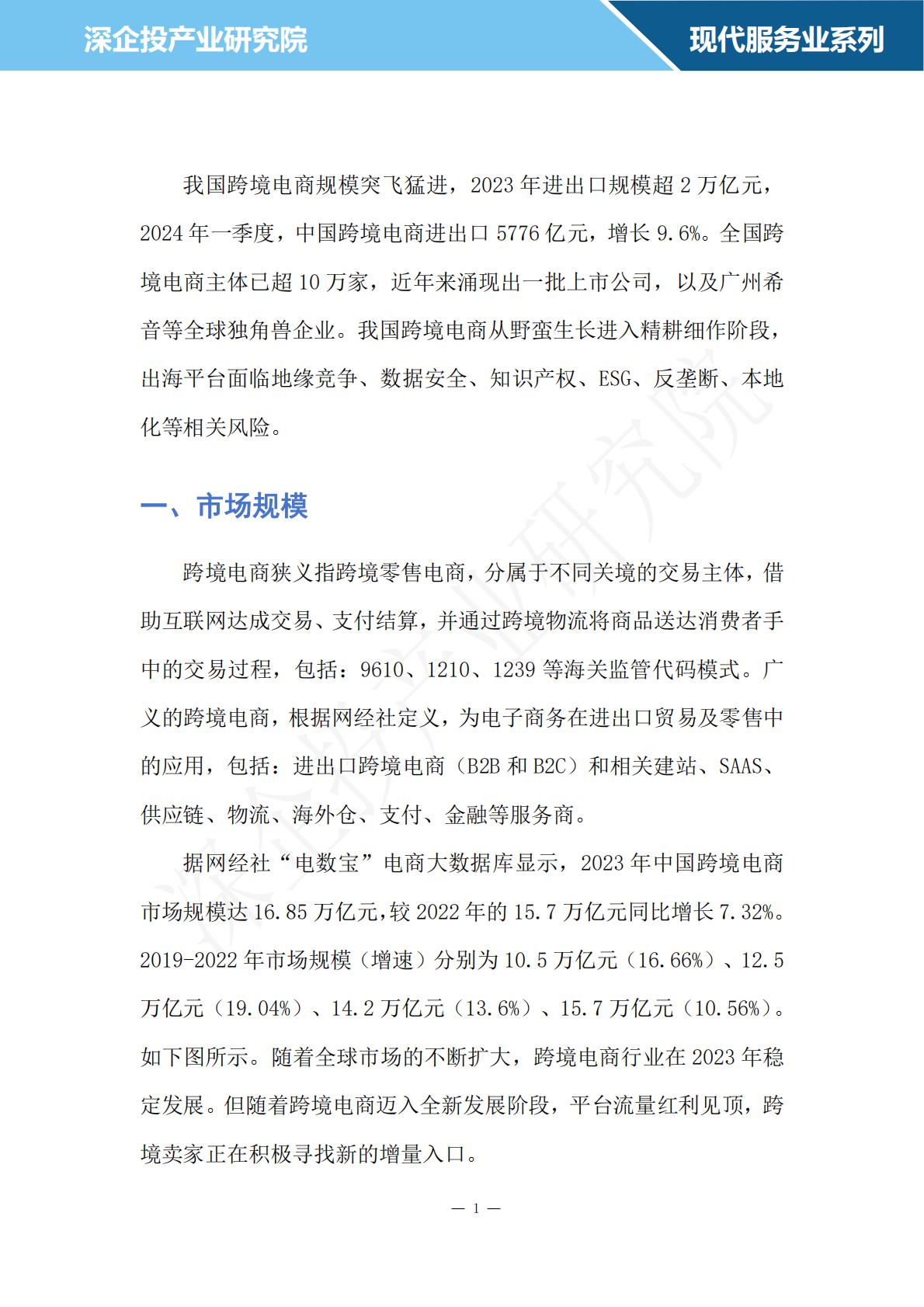深企投：2024跨境电商行业研究报告.pdf