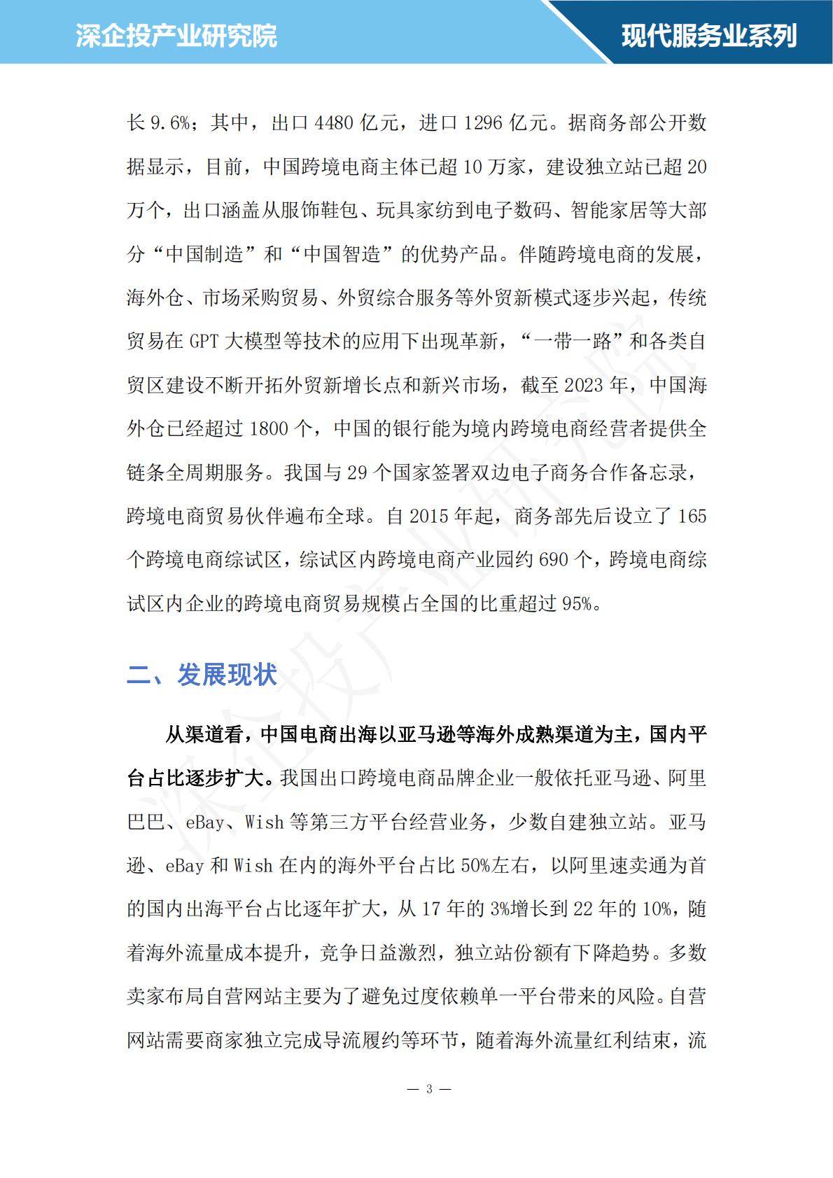 深企投：2024跨境电商行业研究报告.pdf