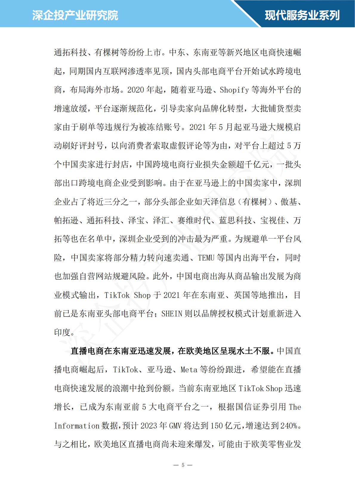 深企投：2024跨境电商行业研究报告.pdf
