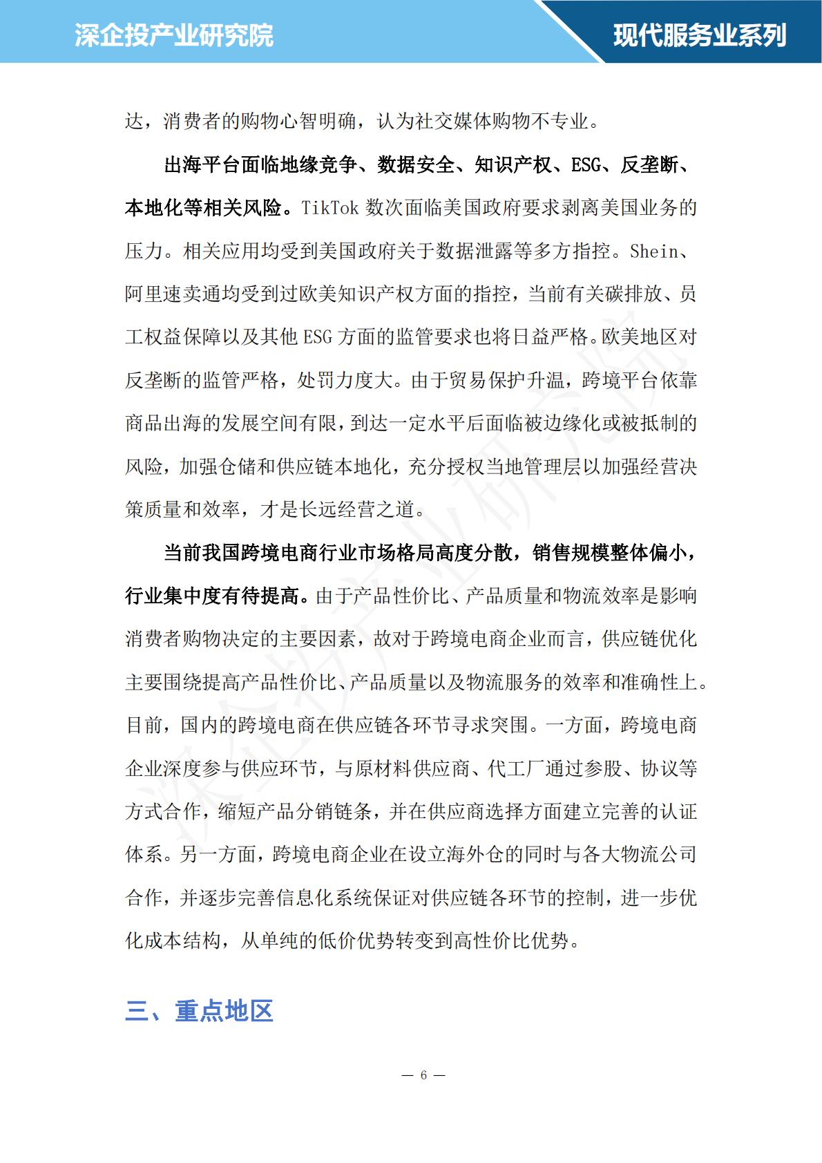 深企投：2024跨境电商行业研究报告.pdf