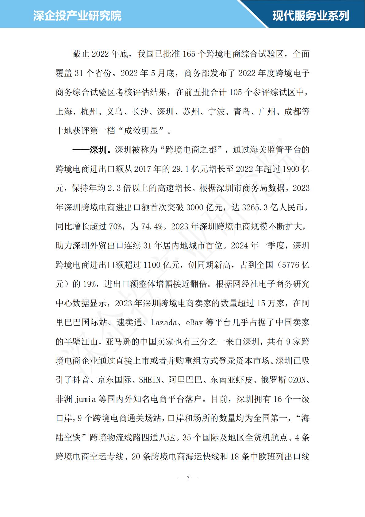 深企投：2024跨境电商行业研究报告.pdf