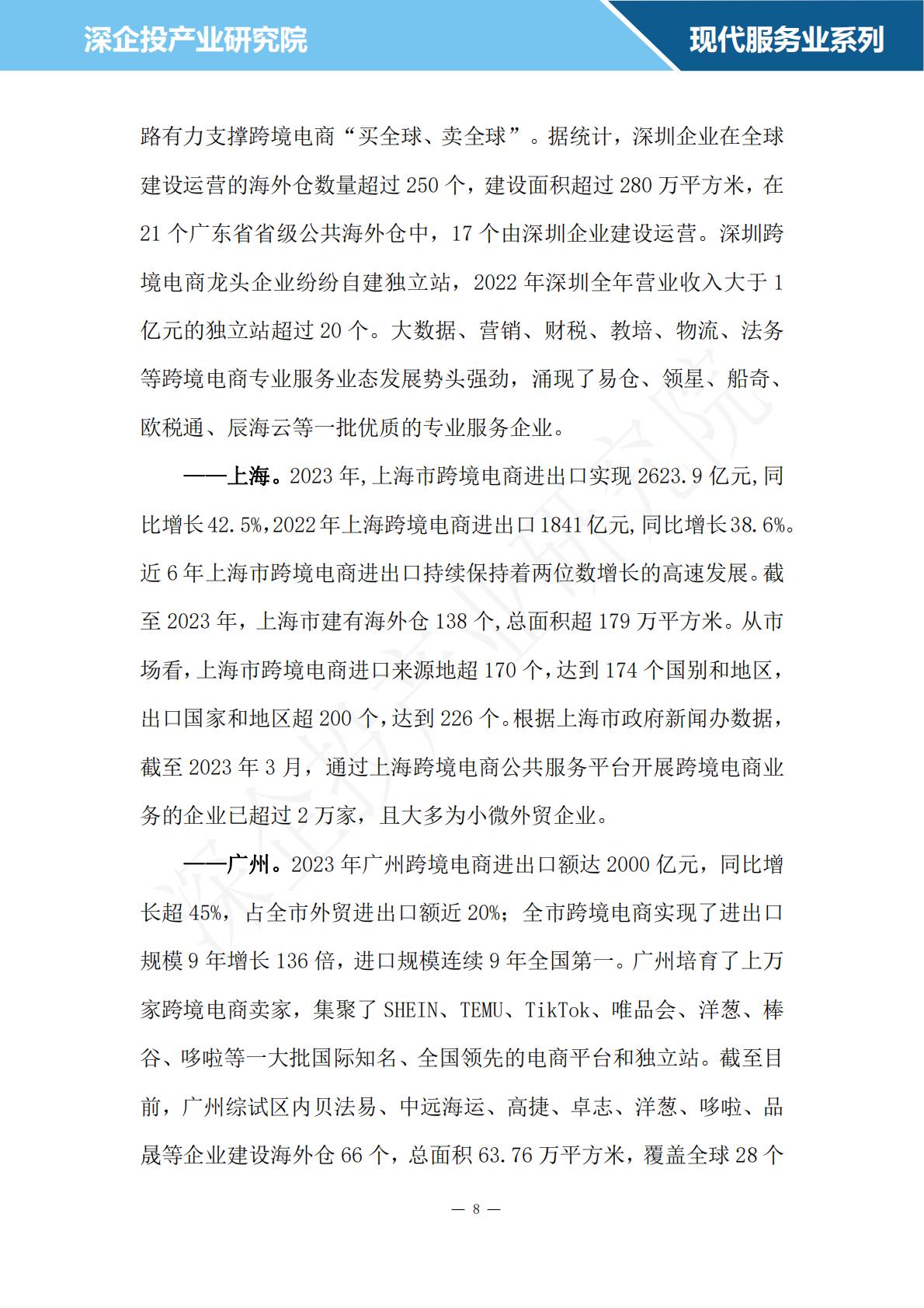 深企投：2024跨境电商行业研究报告.pdf
