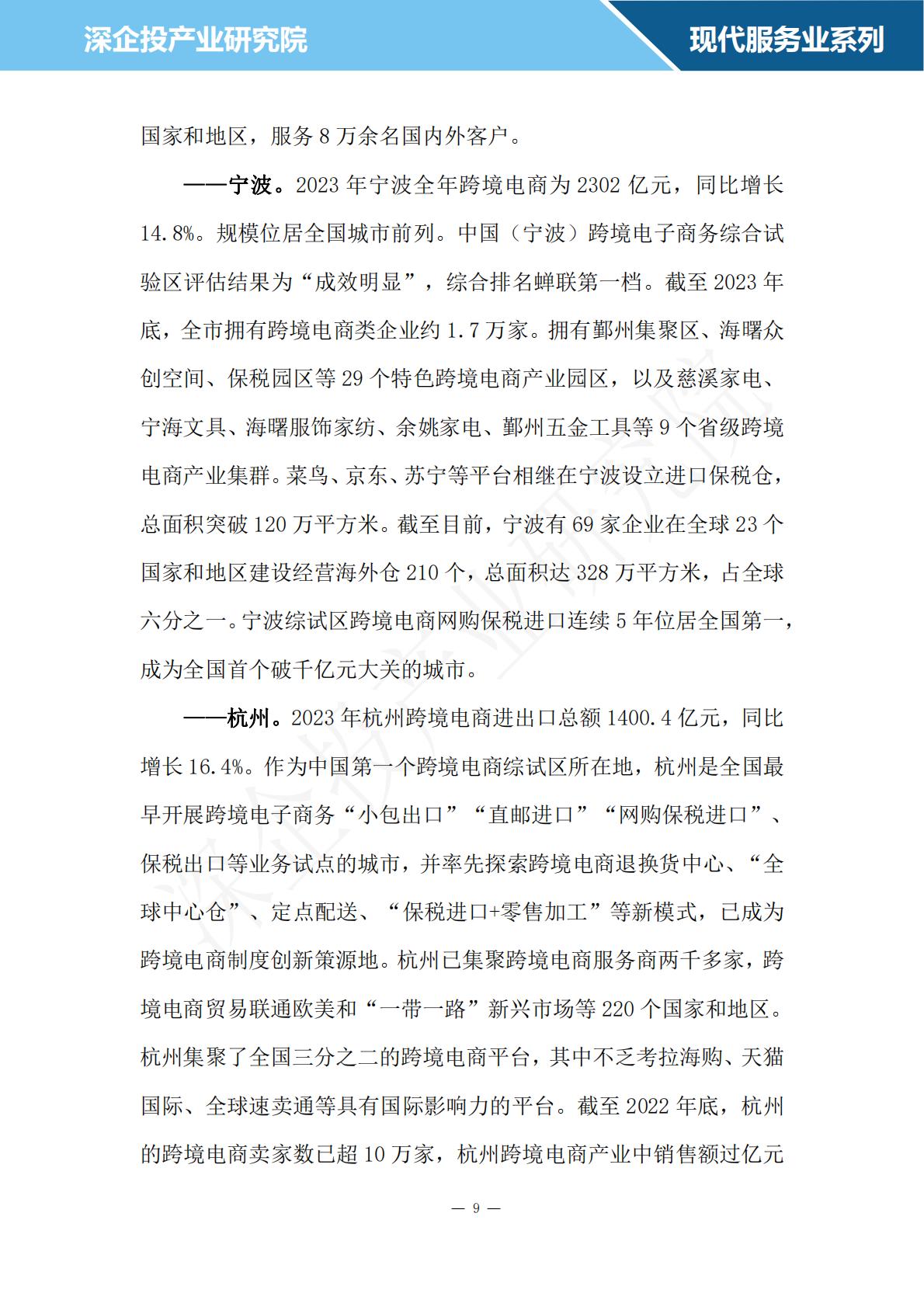 深企投：2024跨境电商行业研究报告.pdf