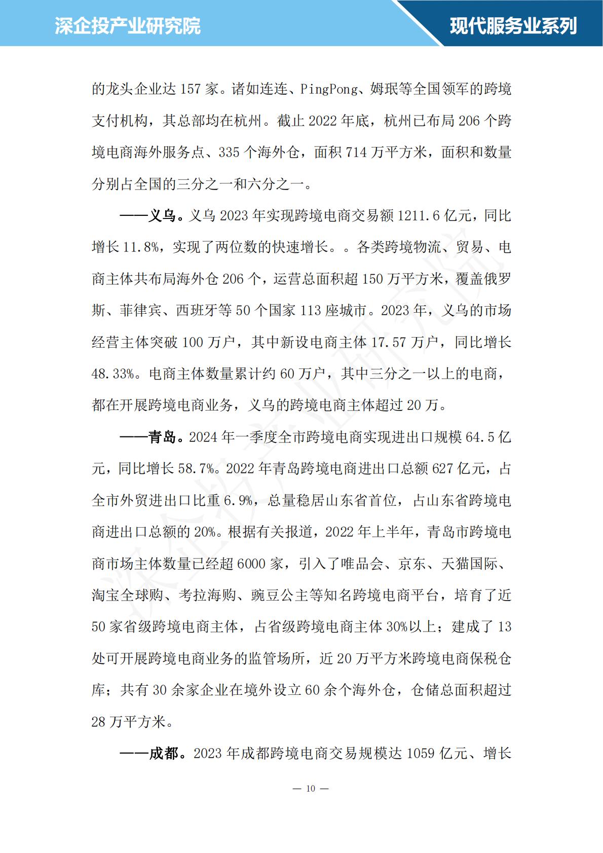 深企投：2024跨境电商行业研究报告.pdf