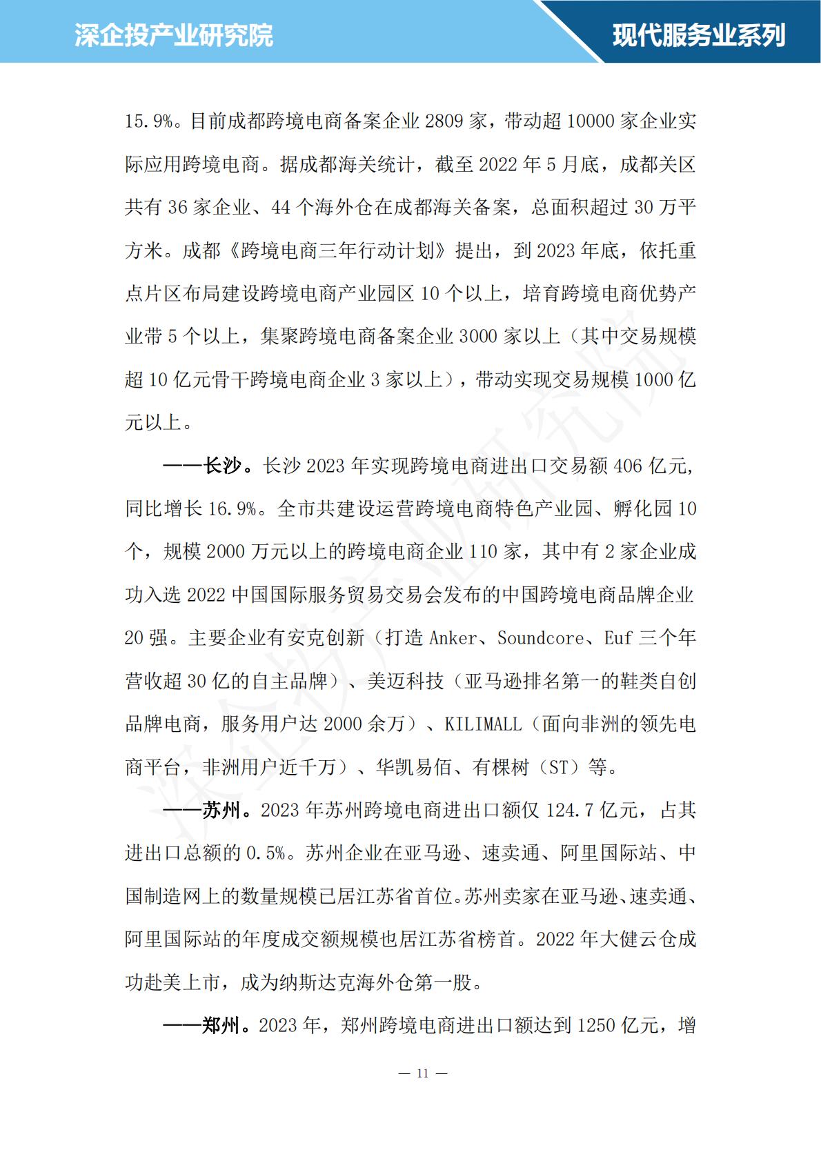 深企投：2024跨境电商行业研究报告.pdf
