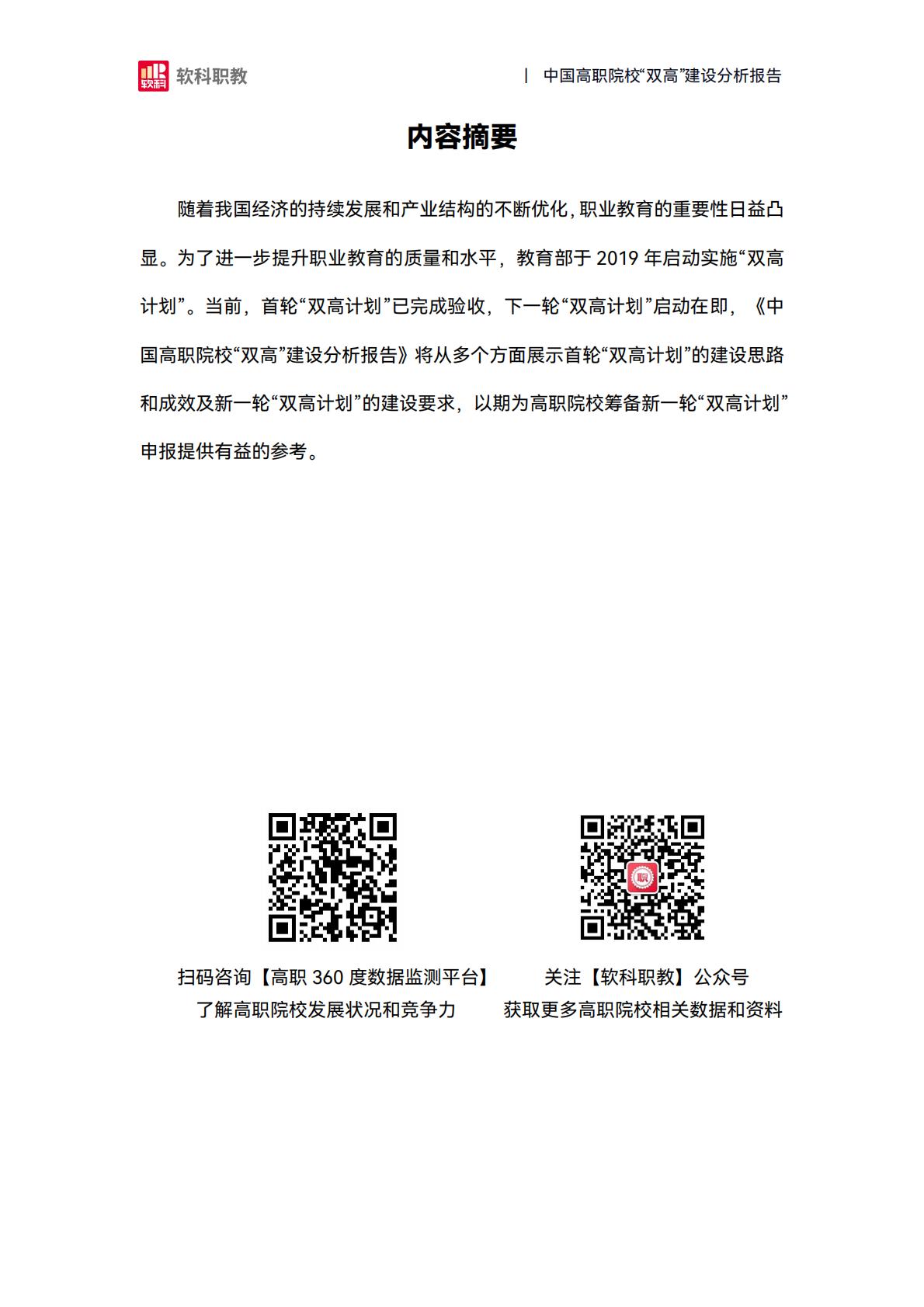 软科职教：2024年中国高职院校“双高”建设分析报告.pdf