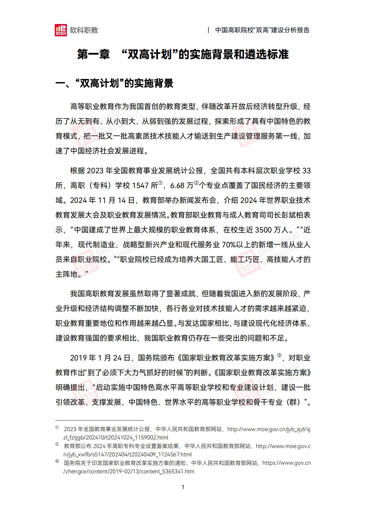 软科职教：2024年中国高职院校“双高”建设分析报告.pdf