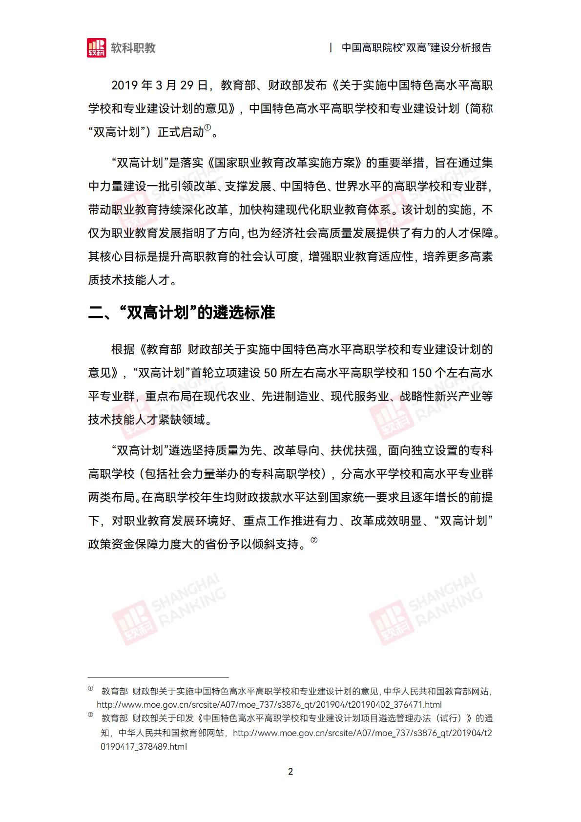 软科职教：2024年中国高职院校“双高”建设分析报告.pdf