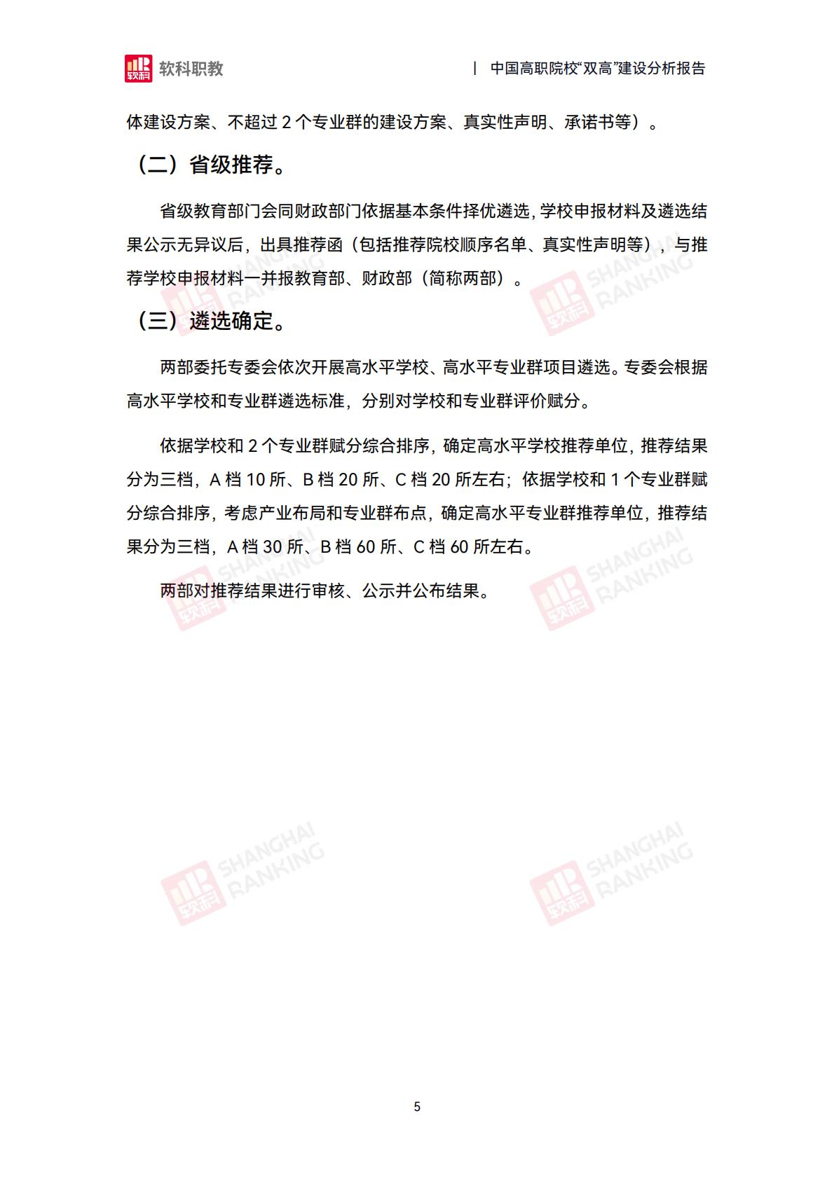 软科职教：2024年中国高职院校“双高”建设分析报告.pdf