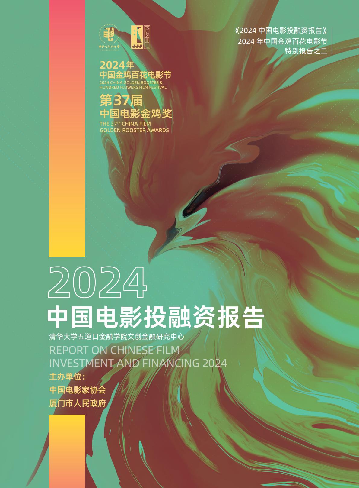 清华五道口：2024年中国电影投融资报告.pdf