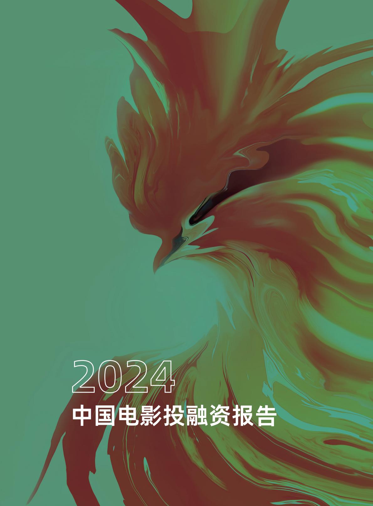 清华五道口：2024年中国电影投融资报告.pdf