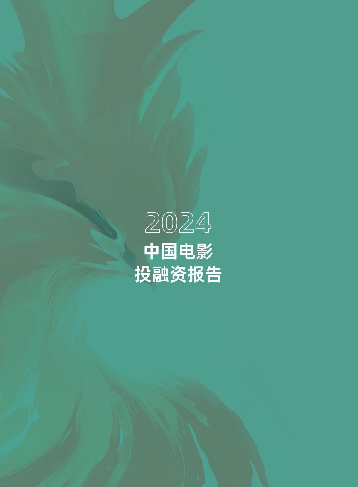 清华五道口：2024年中国电影投融资报告.pdf