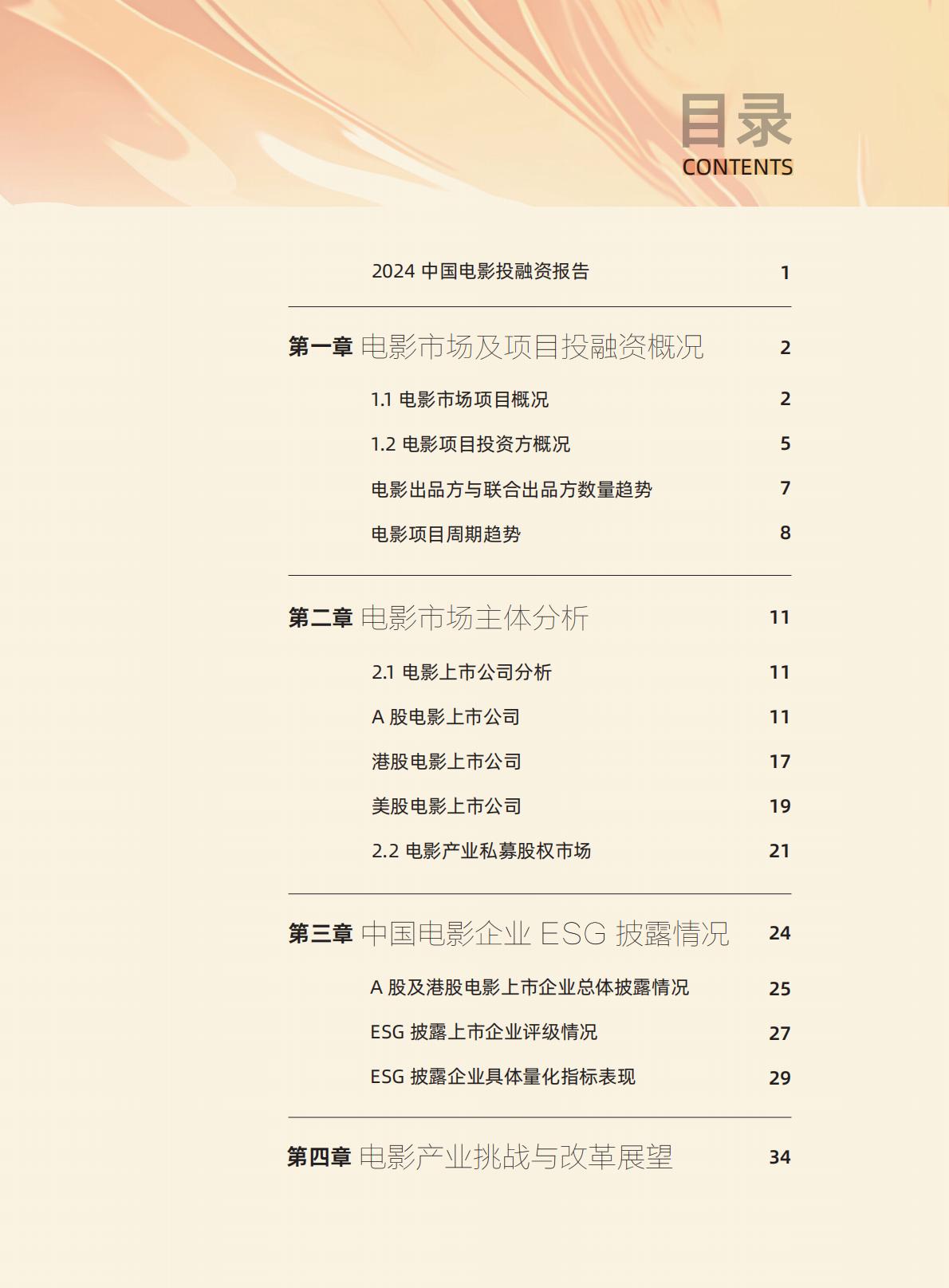 清华五道口：2024年中国电影投融资报告.pdf