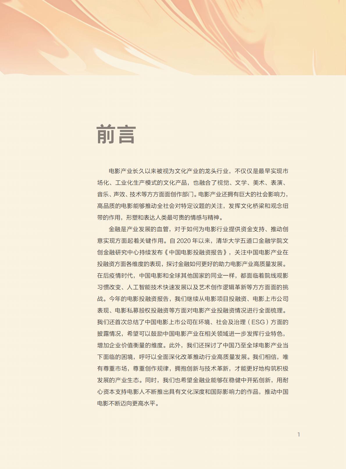 清华五道口：2024年中国电影投融资报告.pdf