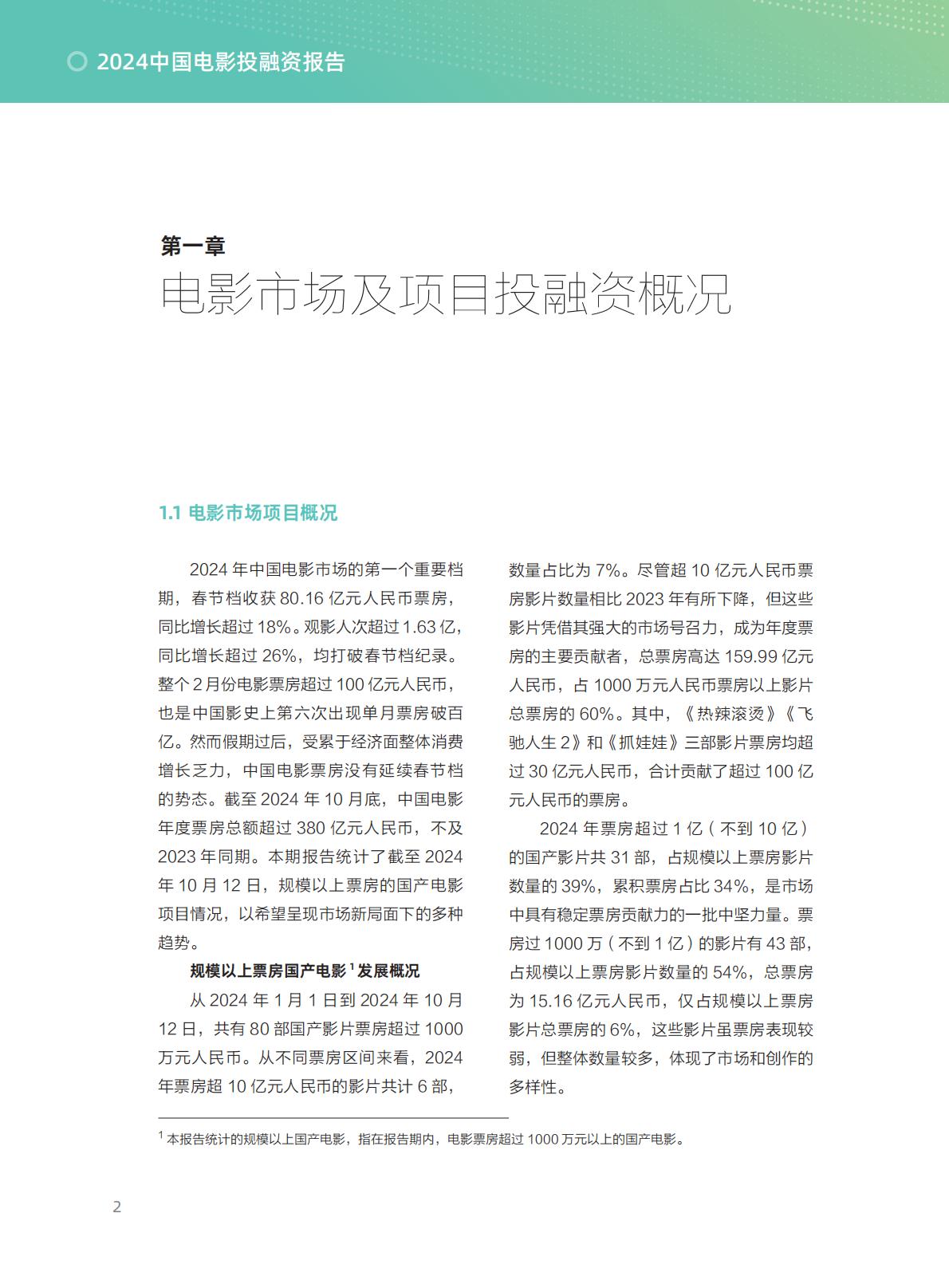 清华五道口：2024年中国电影投融资报告.pdf