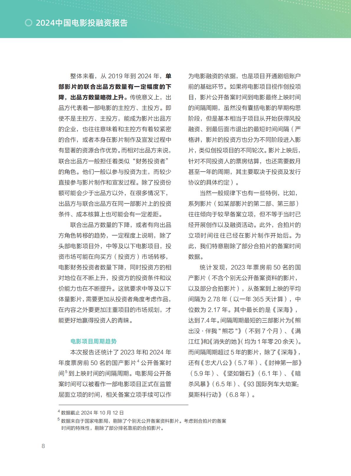 清华五道口：2024年中国电影投融资报告.pdf
