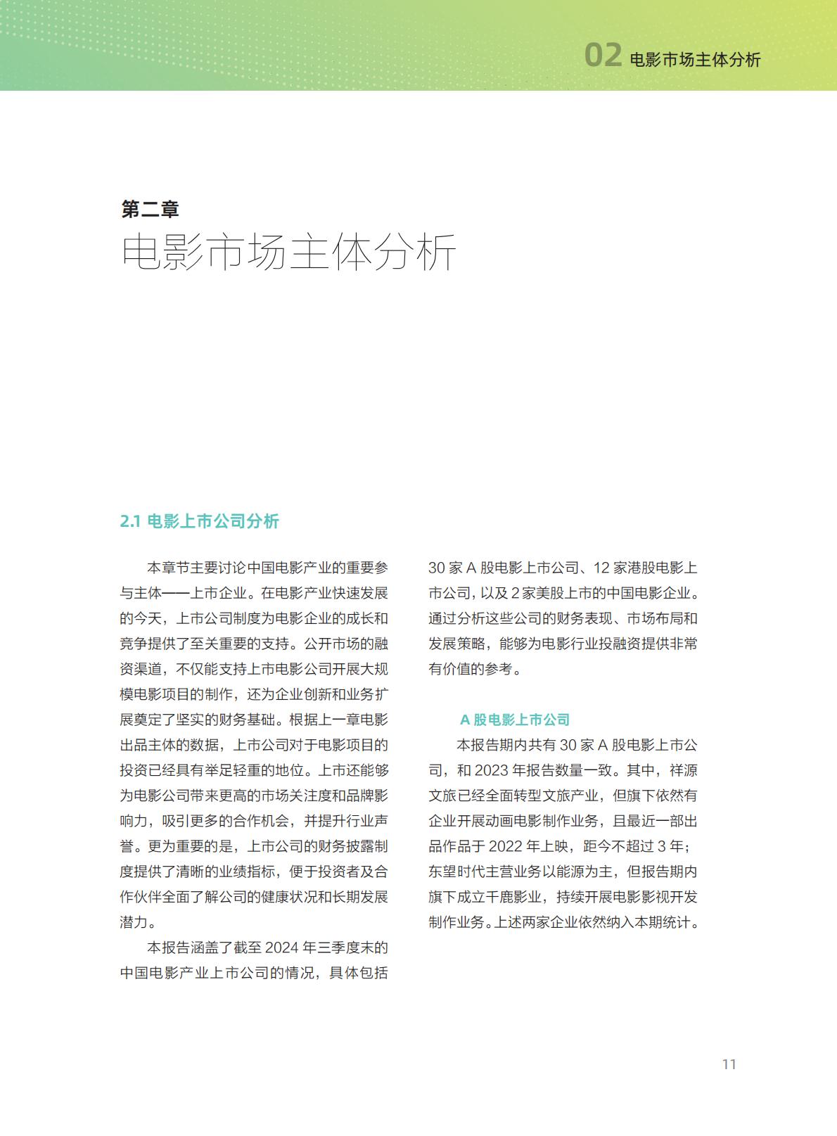 清华五道口：2024年中国电影投融资报告.pdf