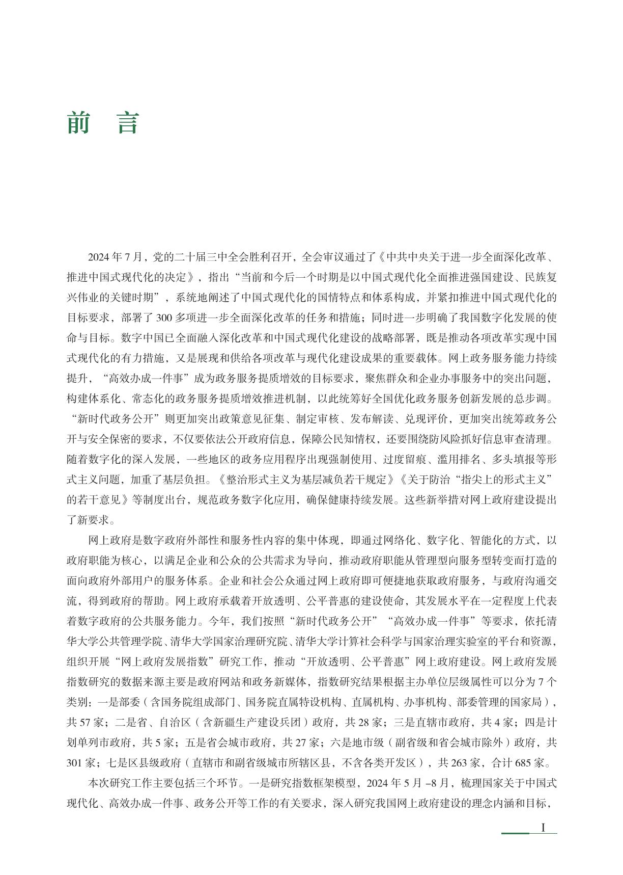 清华大学：2024年网上政府创新发展报告.pdf