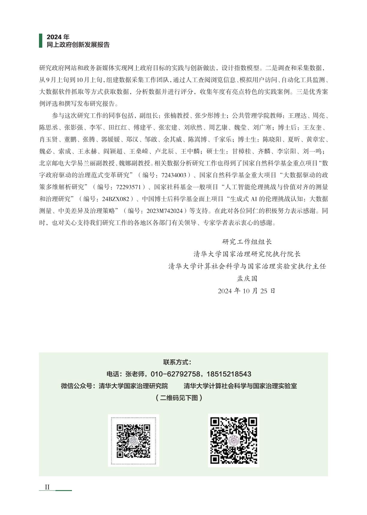清华大学：2024年网上政府创新发展报告.pdf