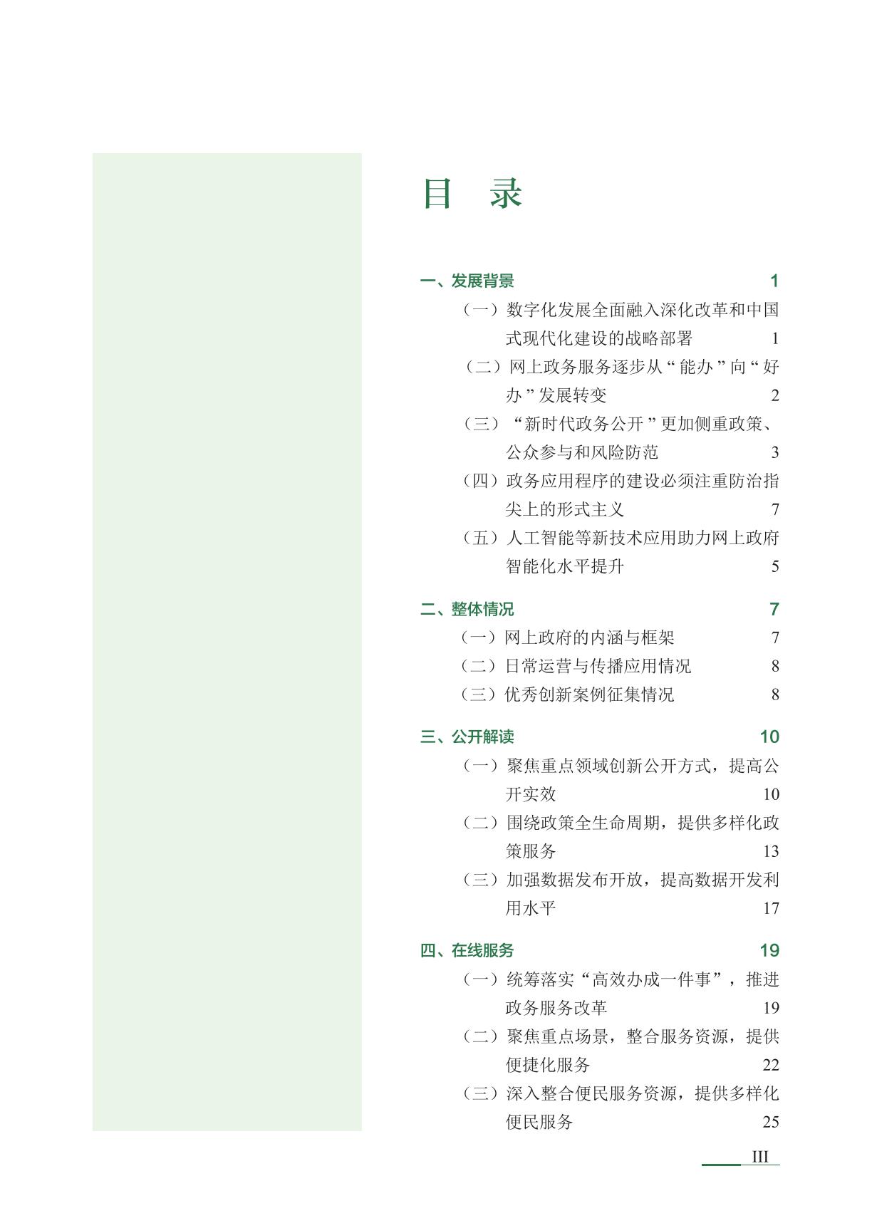 清华大学：2024年网上政府创新发展报告.pdf