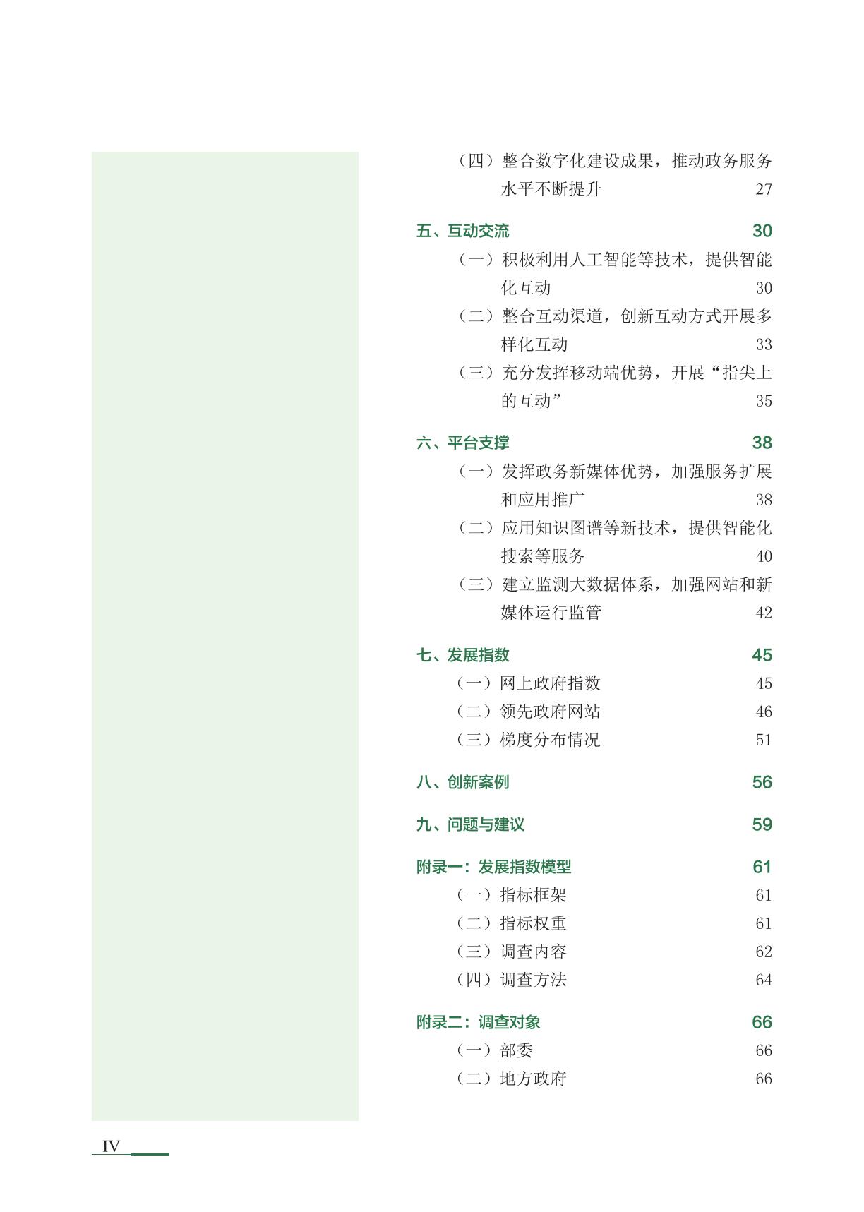 清华大学：2024年网上政府创新发展报告.pdf