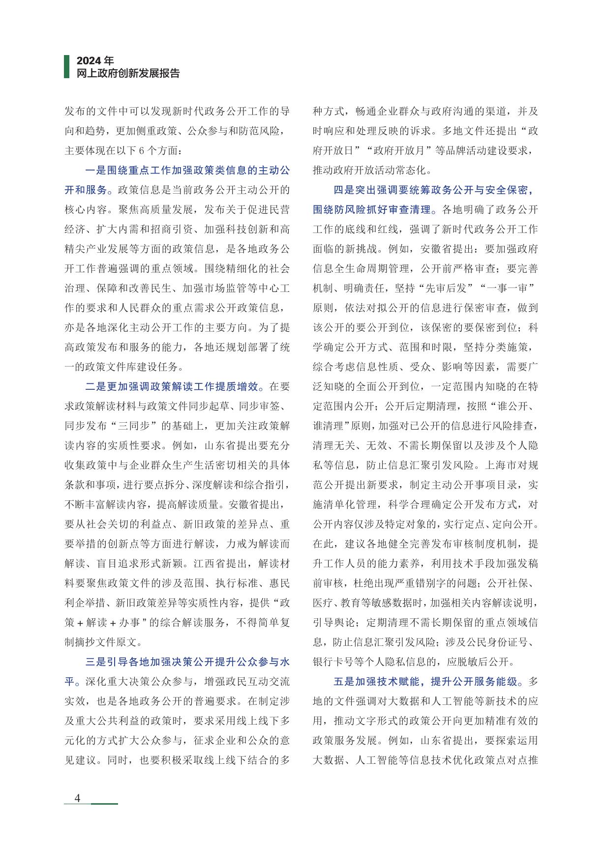 清华大学：2024年网上政府创新发展报告.pdf