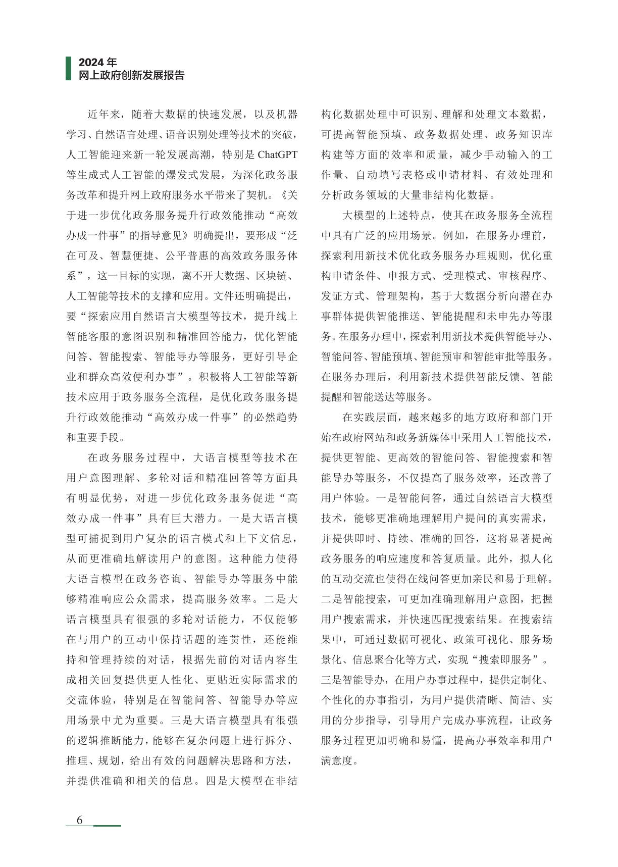 清华大学：2024年网上政府创新发展报告.pdf