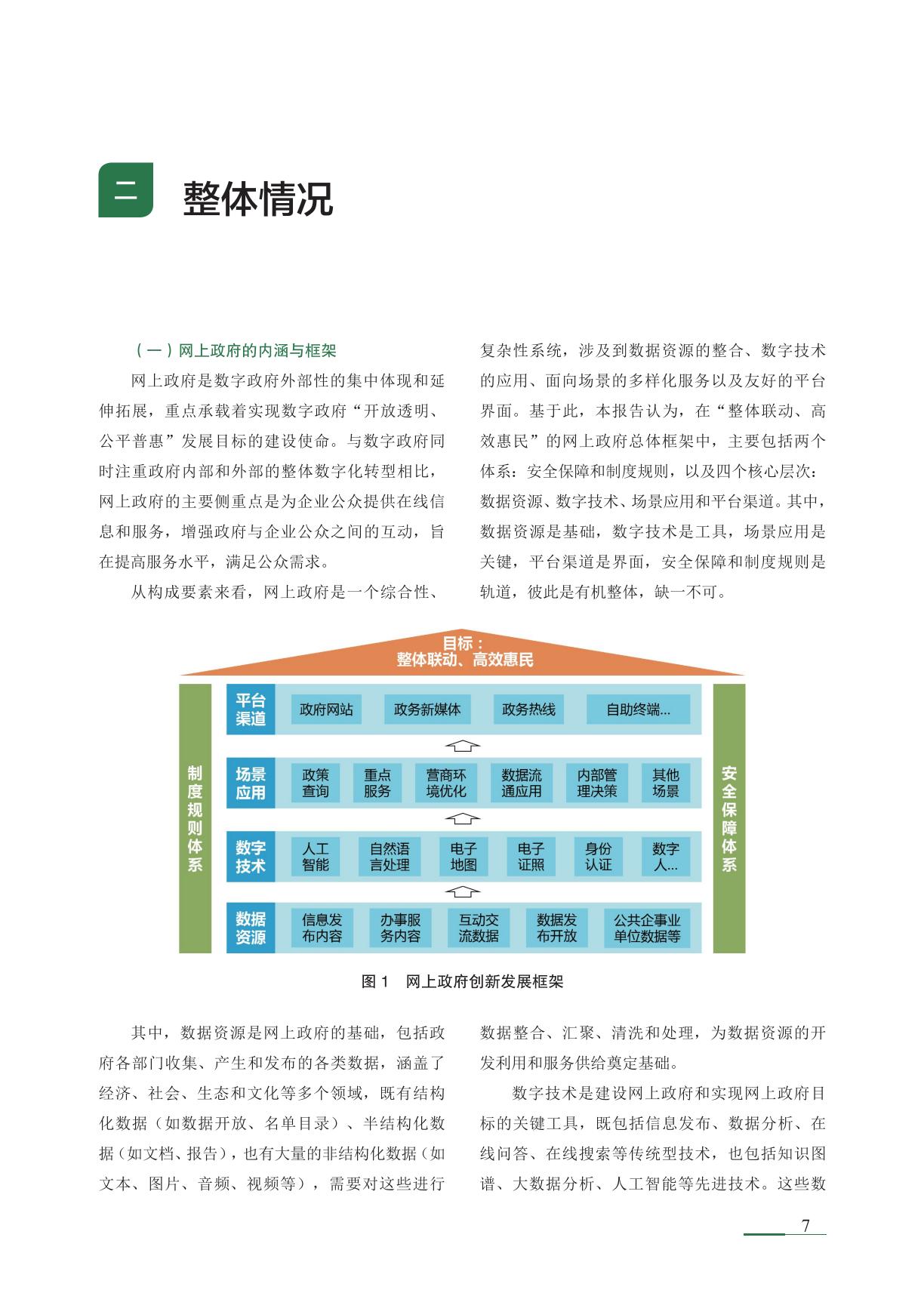 清华大学：2024年网上政府创新发展报告.pdf