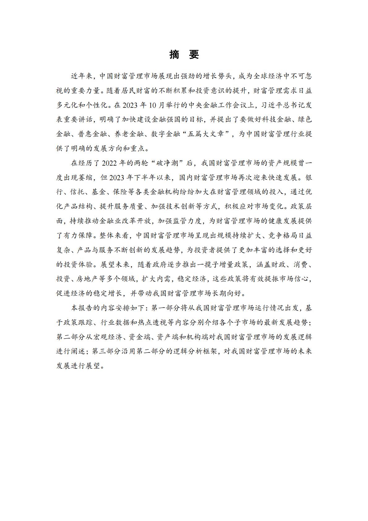 普益标准：中国财富管理市场报告（2024）.pdf