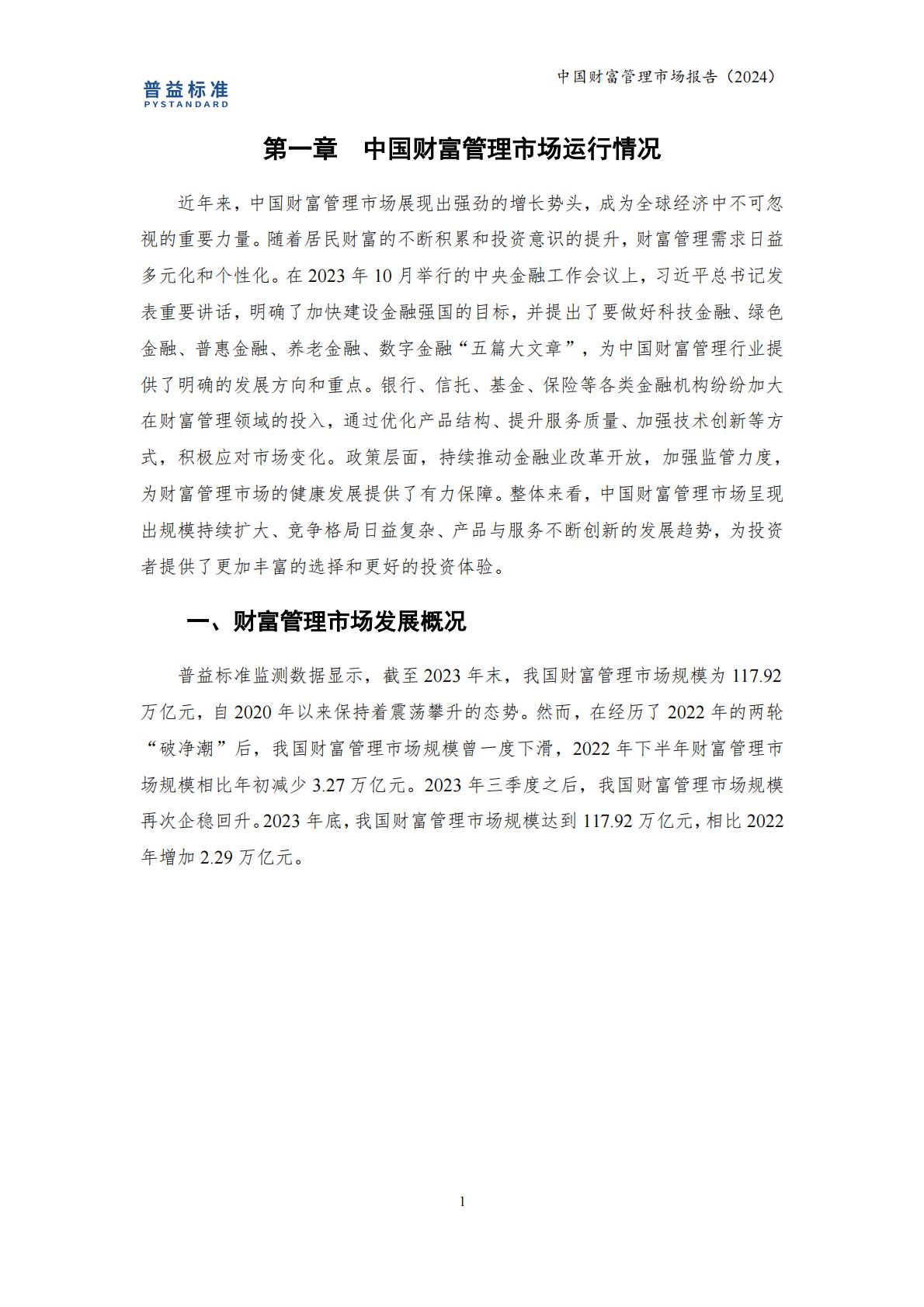 普益标准：中国财富管理市场报告（2024）.pdf