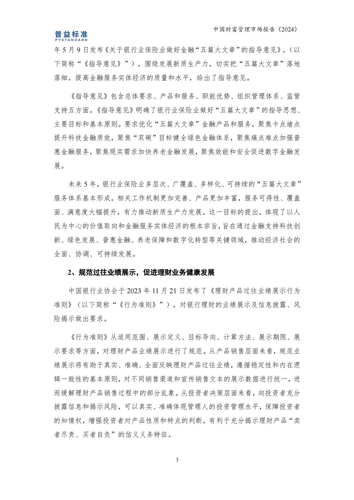 普益标准：中国财富管理市场报告（2024）.pdf