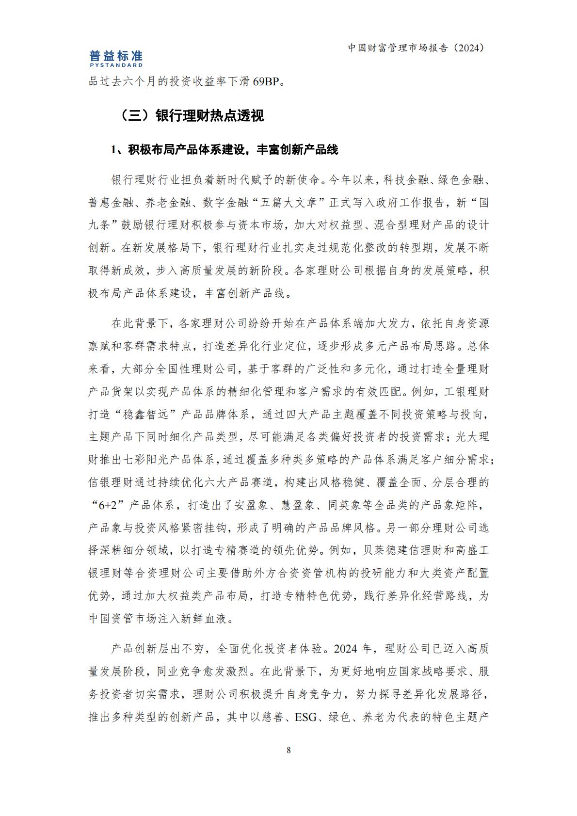 普益标准：中国财富管理市场报告（2024）.pdf