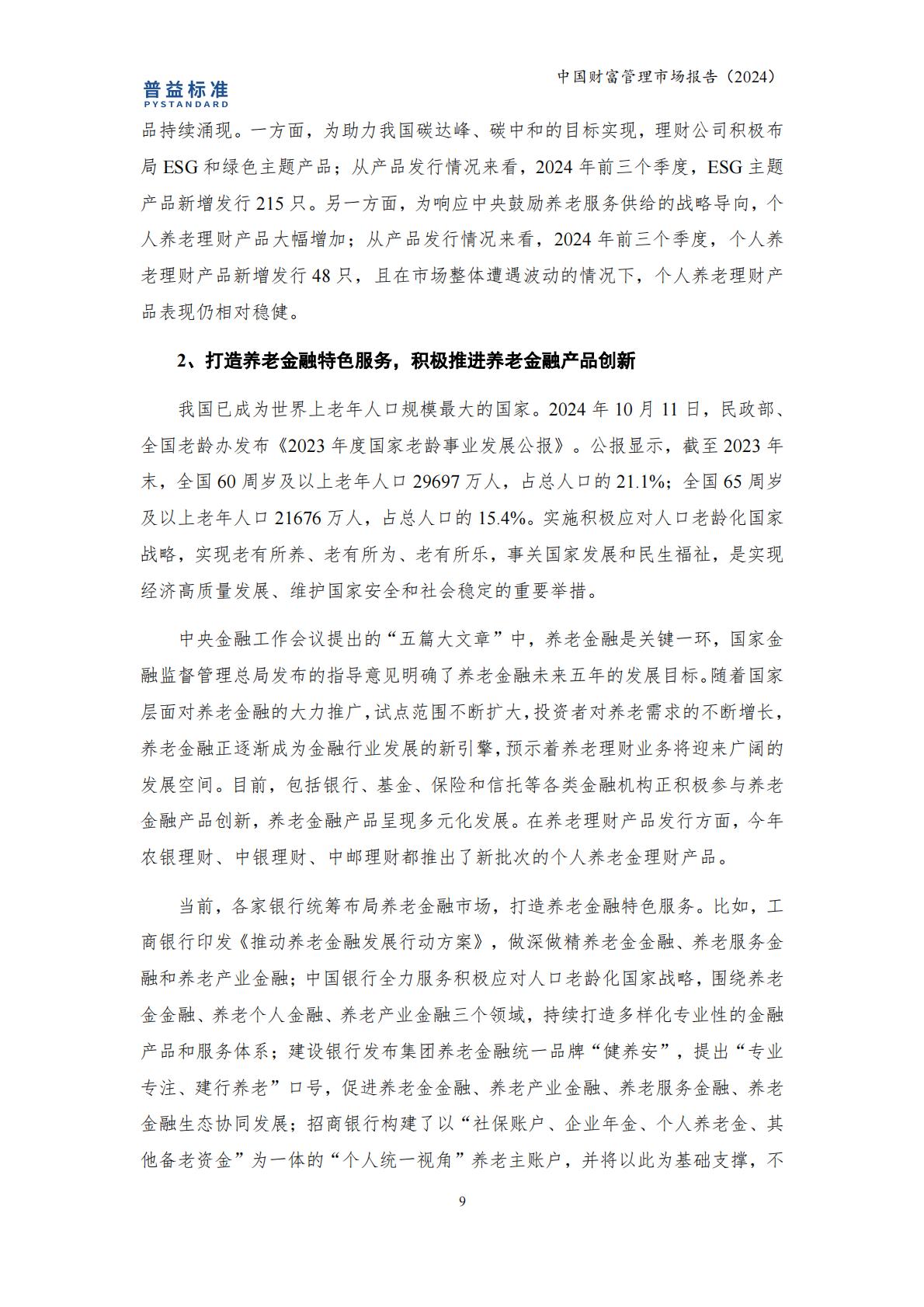 普益标准：中国财富管理市场报告（2024）.pdf