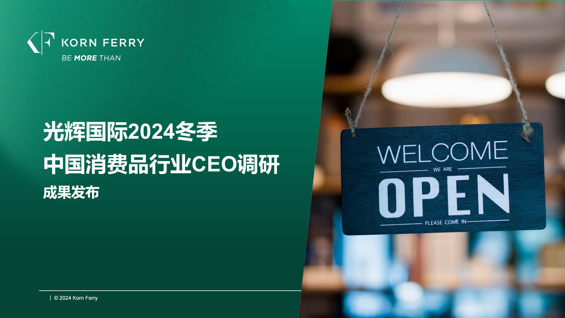 光辉国际：2024年冬季光辉国际中国消费品零售行业高管调研报告.pdf