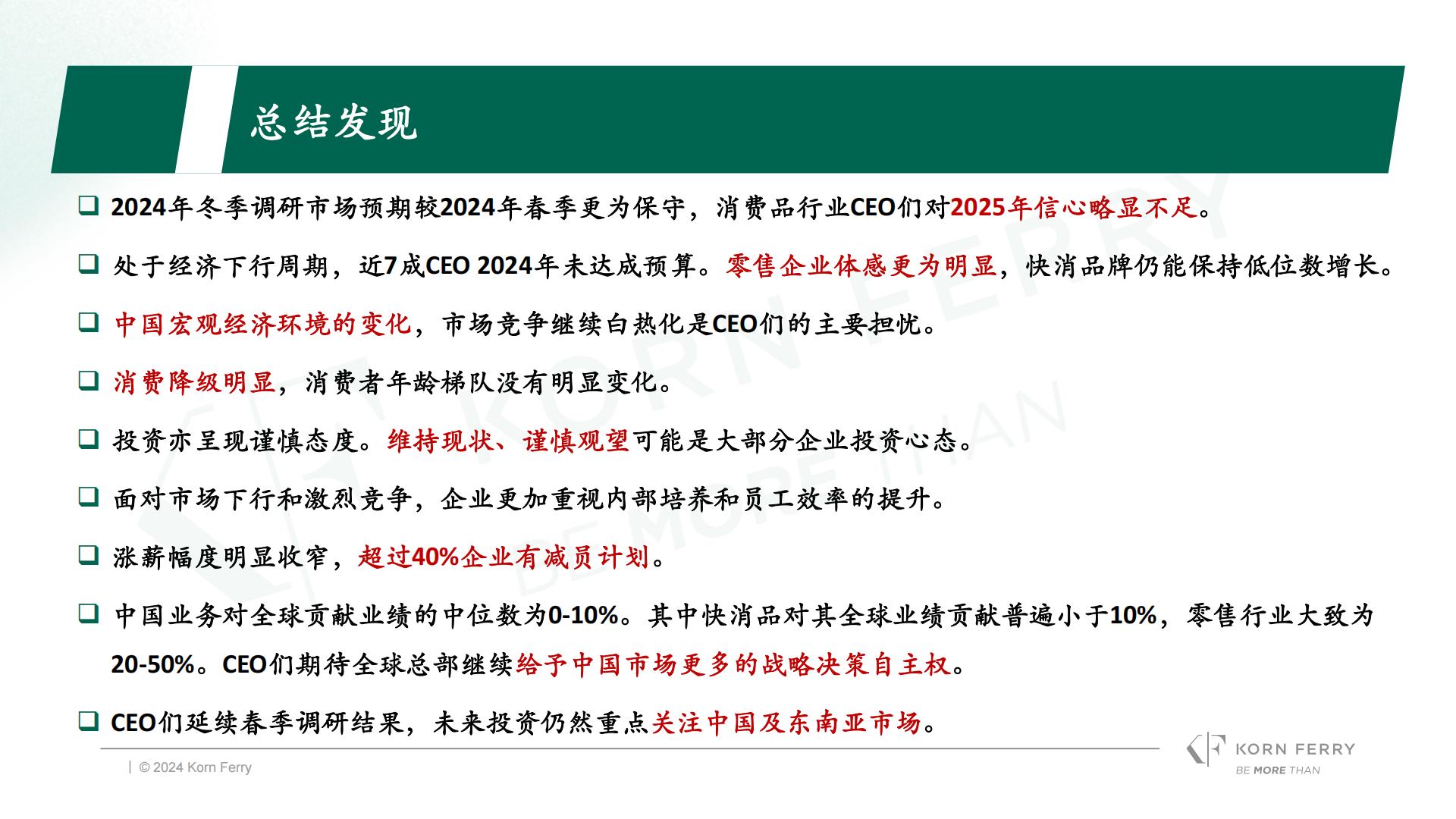 光辉国际：2024年冬季光辉国际中国消费品零售行业高管调研报告.pdf