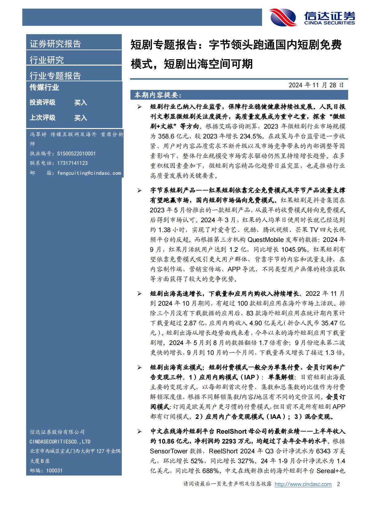 短剧专题报告：字节领头跑通国内短剧免费模式，短剧出海空间可期.pdf