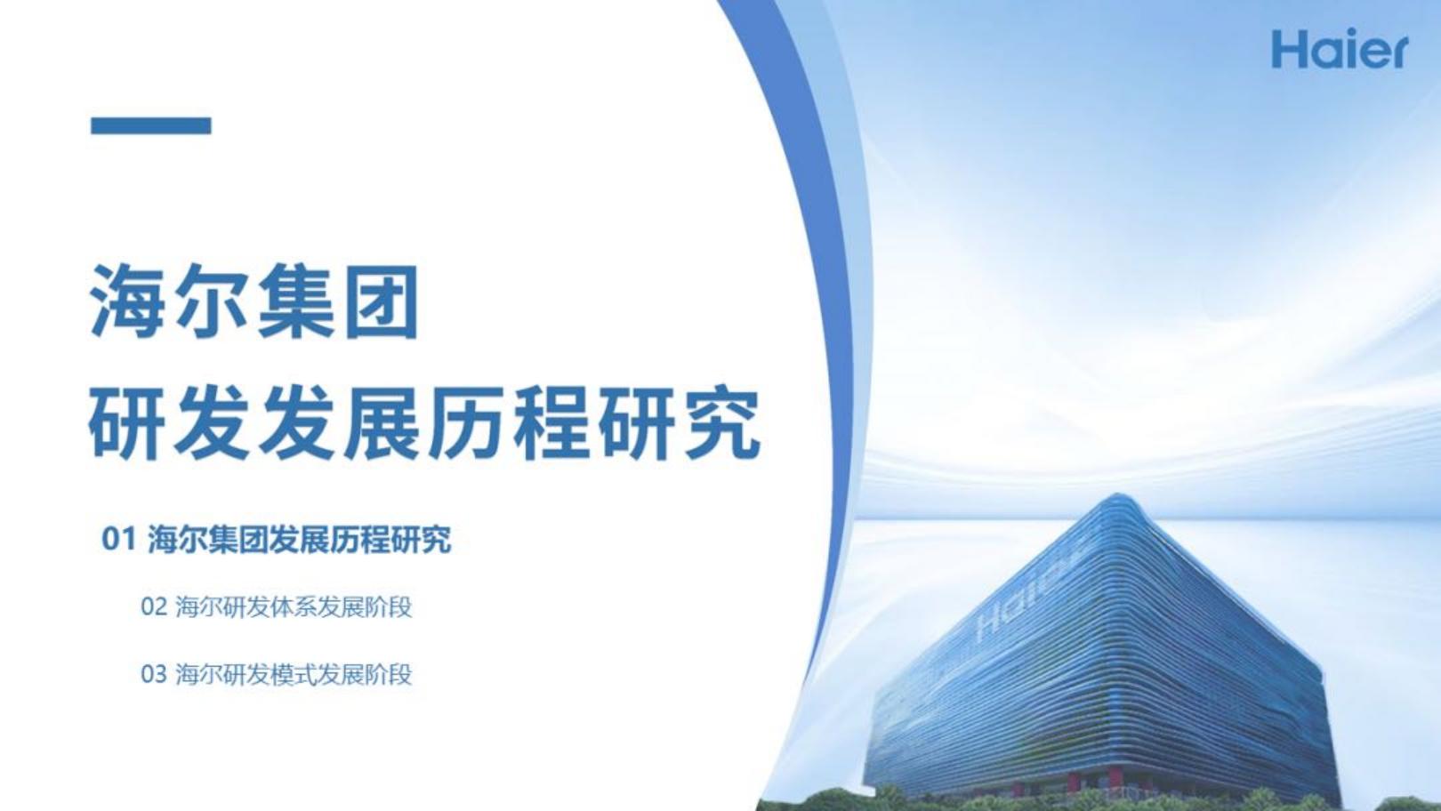 鼎帷咨询：2024年海尔集团研发战略研究报告.pdf