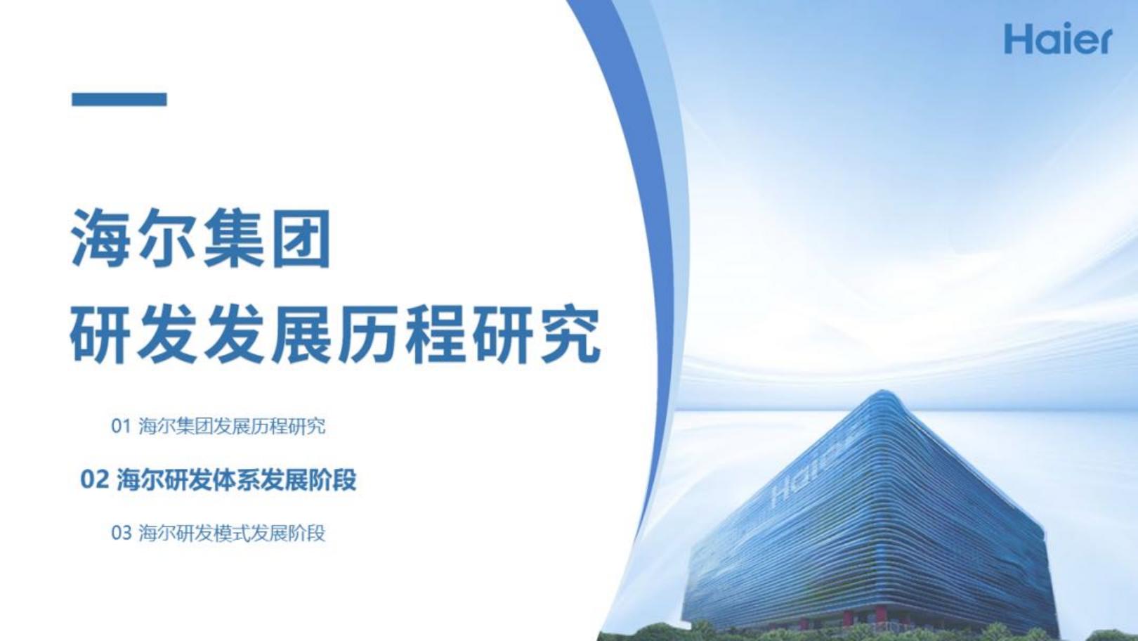 鼎帷咨询：2024年海尔集团研发战略研究报告.pdf