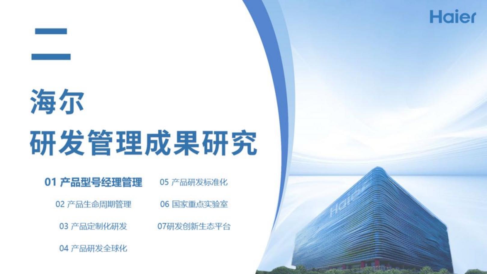 鼎帷咨询：2024年海尔集团研发战略研究报告.pdf