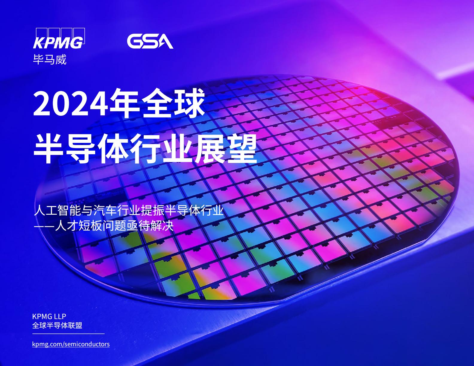 毕马威：2024年全球半导体行业展望报告.pdf