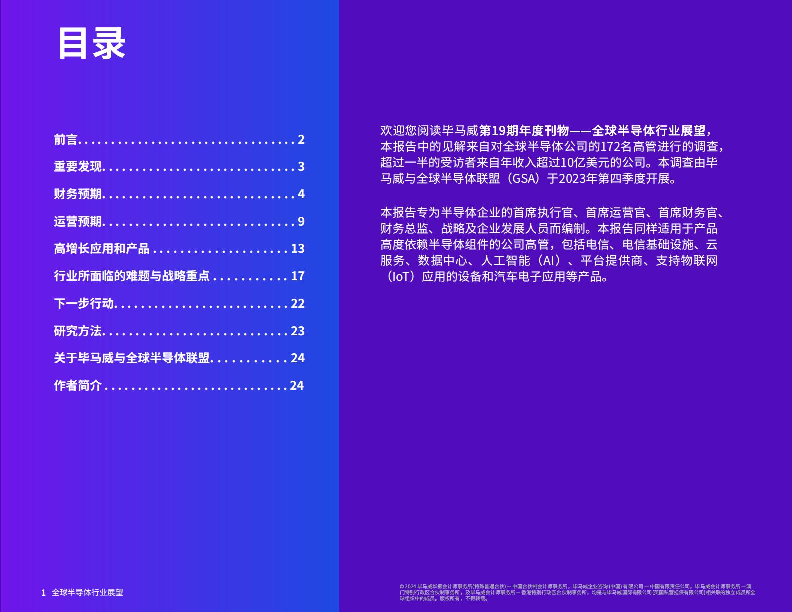 毕马威：2024年全球半导体行业展望报告.pdf